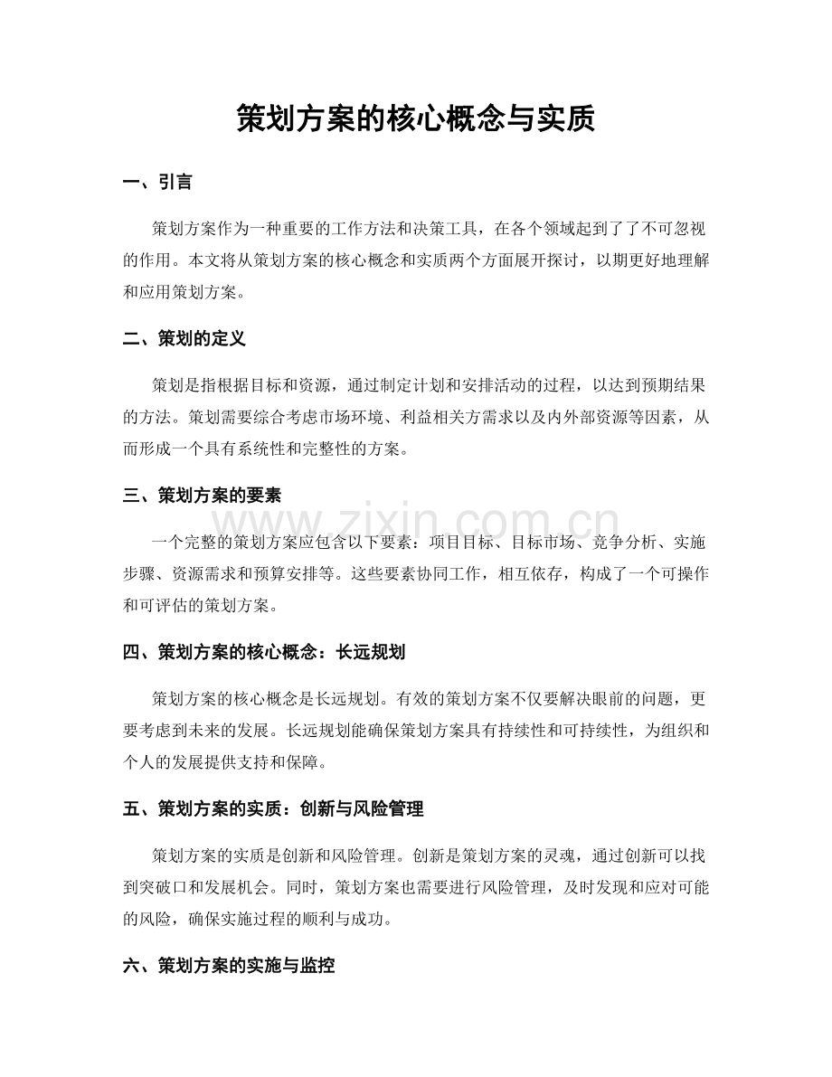 策划方案的核心概念与实质.docx_第1页