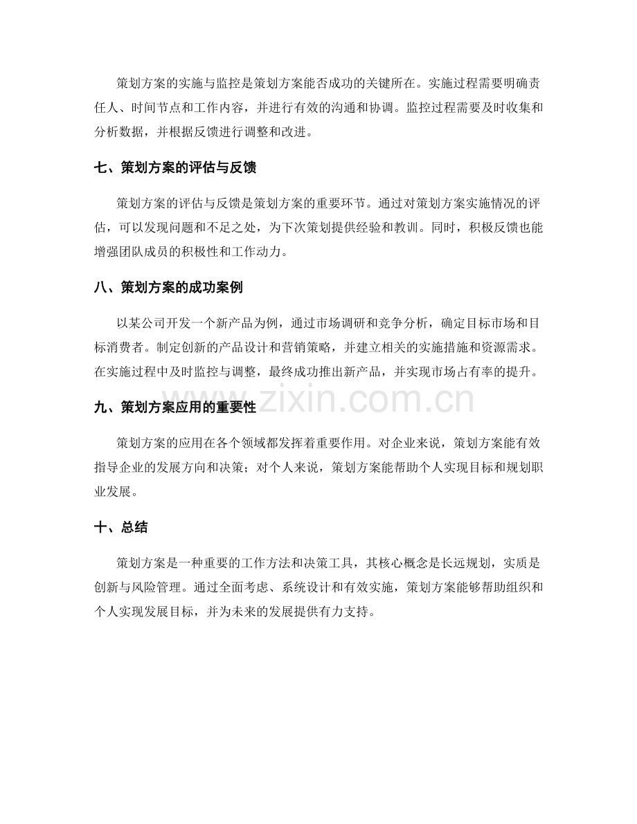 策划方案的核心概念与实质.docx_第2页