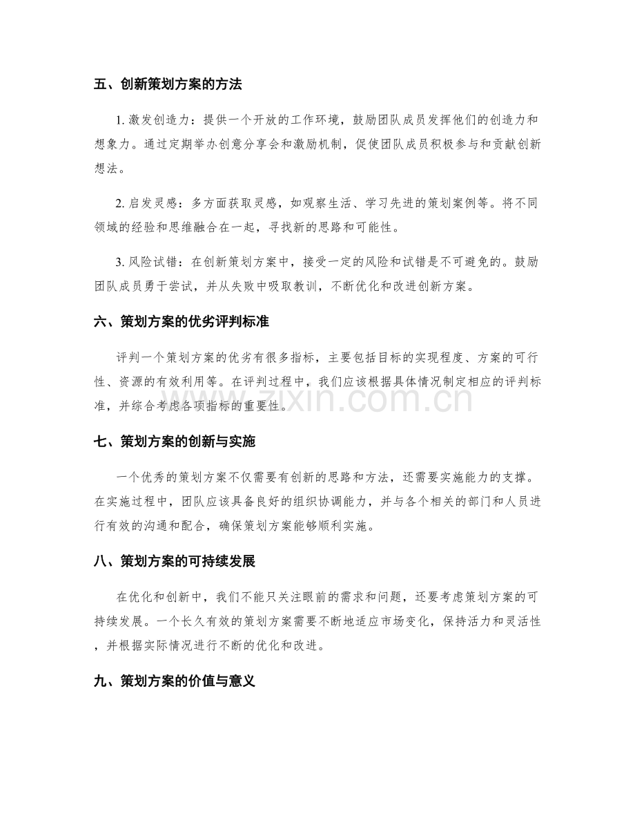 策划方案的优化与创新.docx_第2页