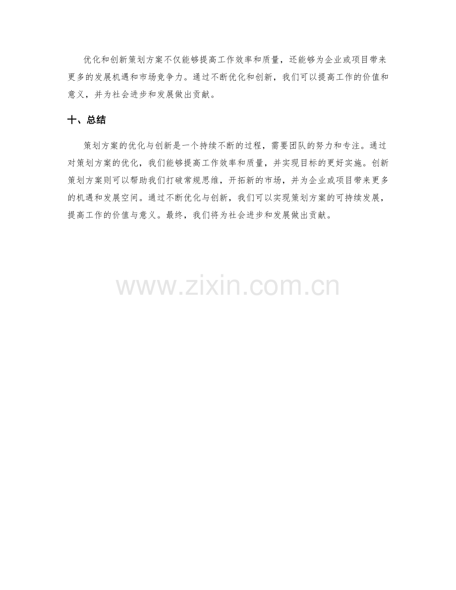 策划方案的优化与创新.docx_第3页