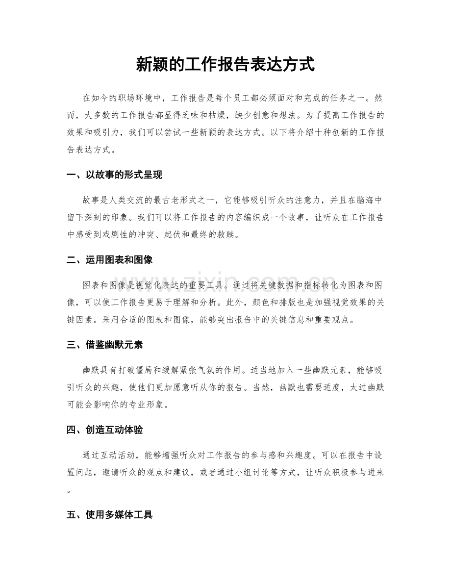 新颖的工作报告表达方式.docx_第1页