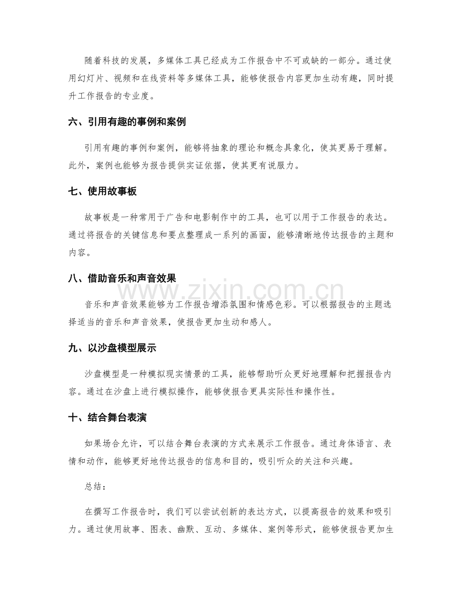 新颖的工作报告表达方式.docx_第2页