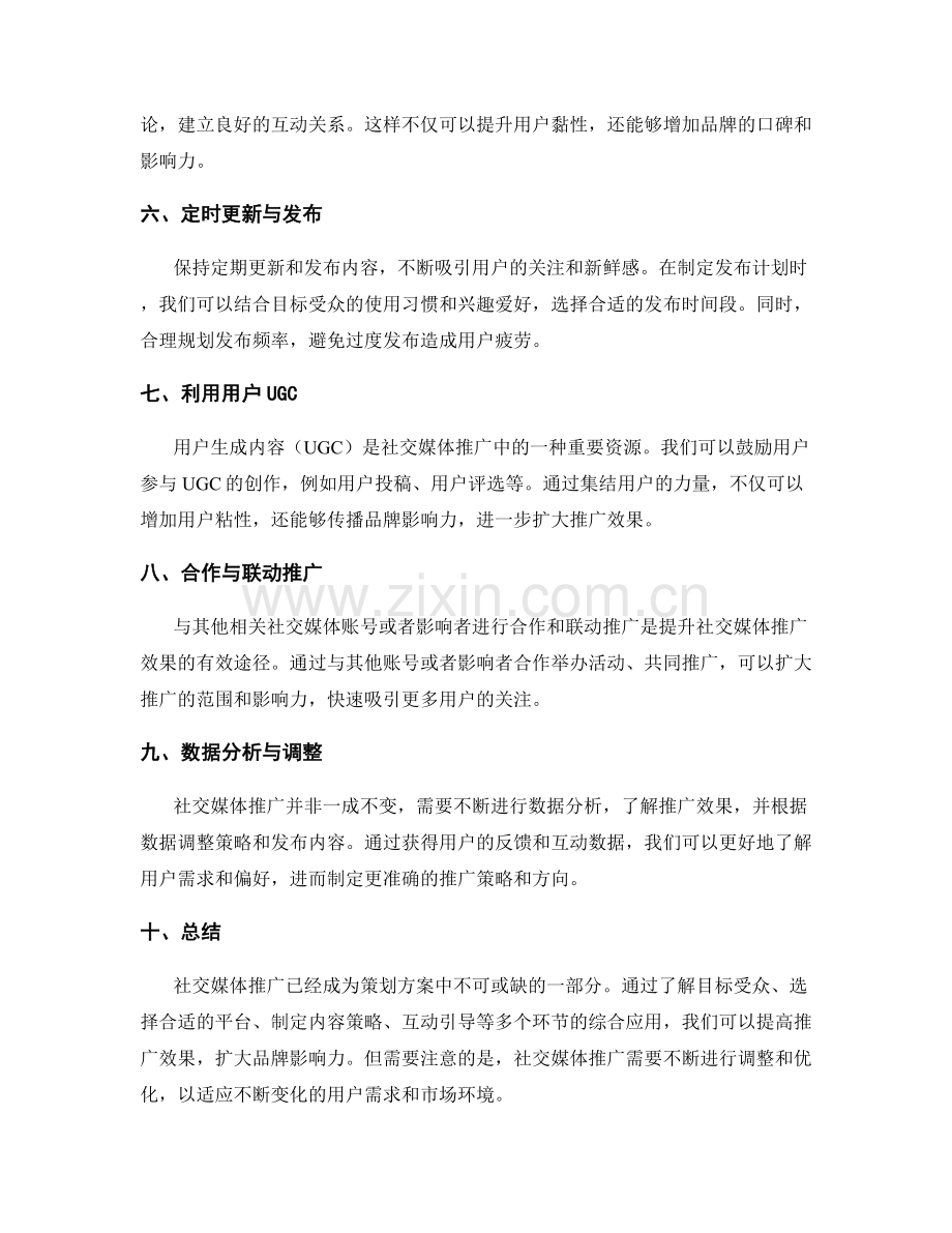 策划方案的社交媒体推广策策略.docx_第2页