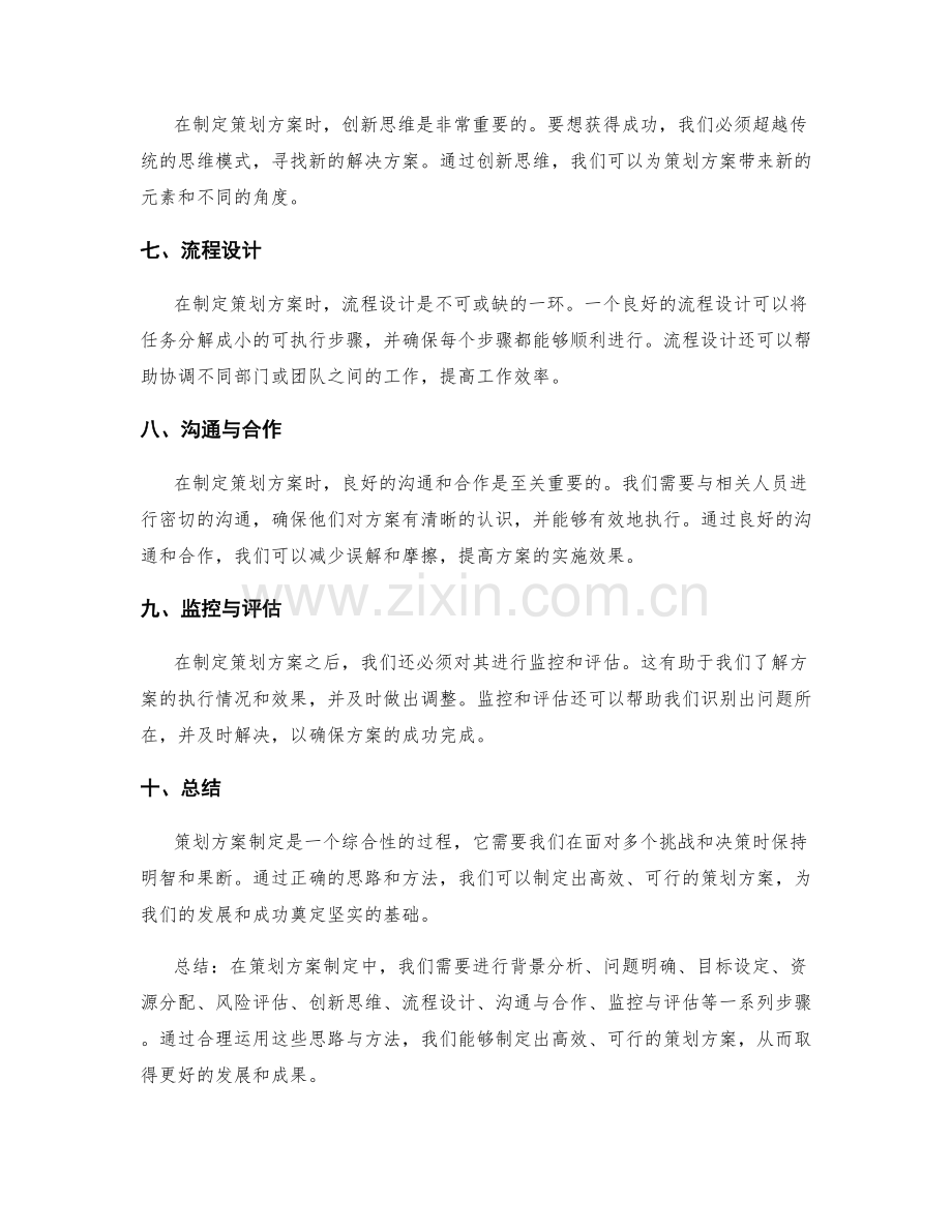 策划方案制定的核心思路与方法探讨.docx_第2页