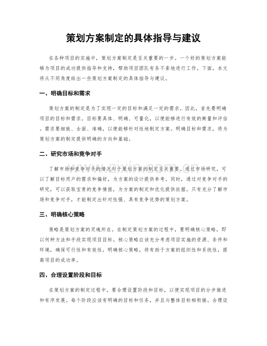 策划方案制定的具体指导与建议.docx_第1页