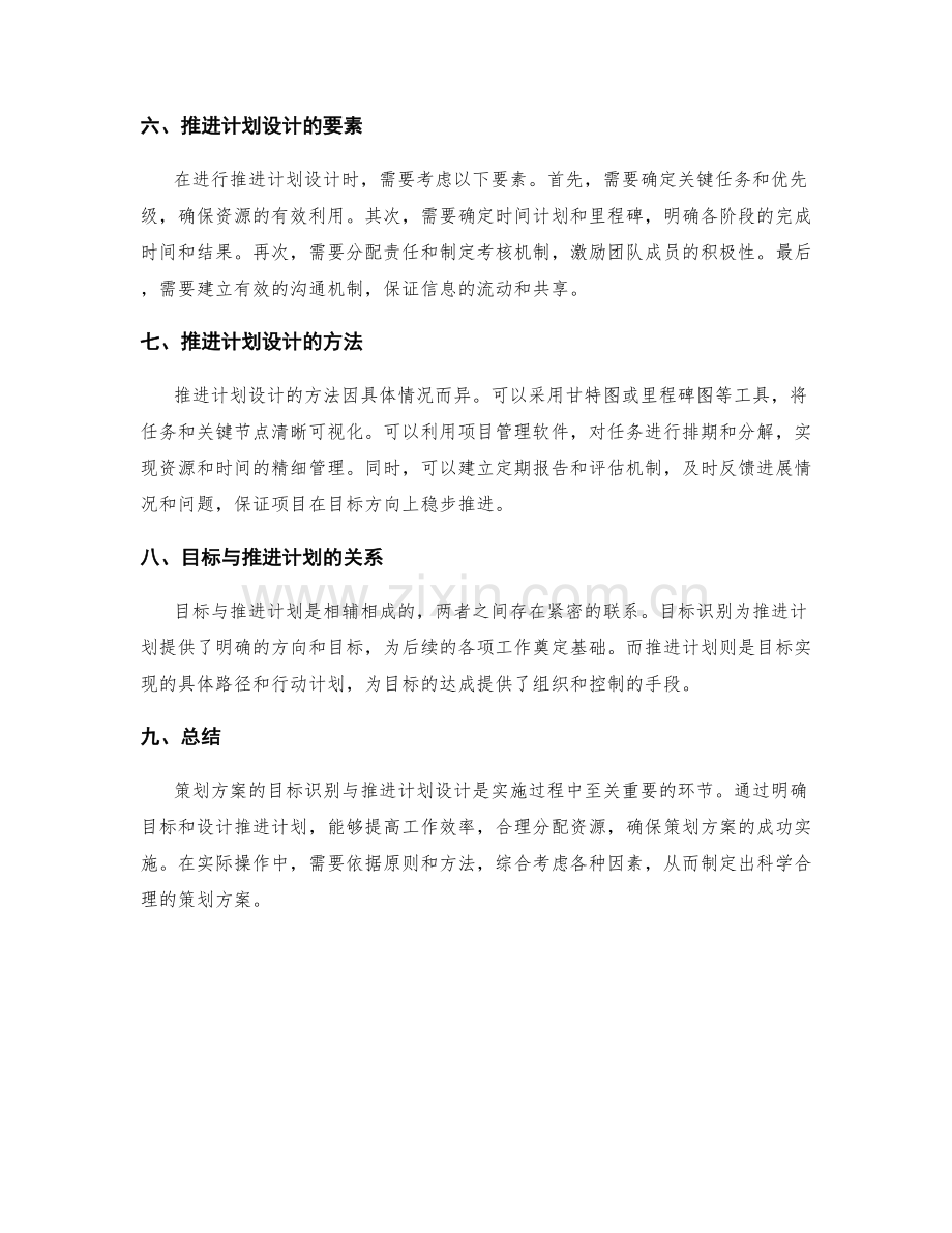 策划方案的目标识别与推进计划设计.docx_第2页