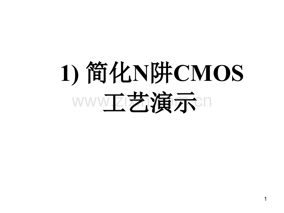 CMOS工艺流程版图剖面.pptx_第1页