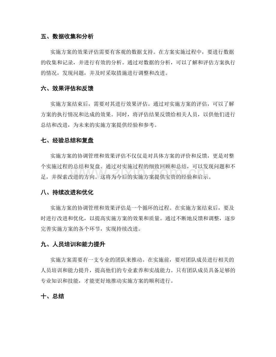 实施方案的协调管理与效果评估.docx_第2页