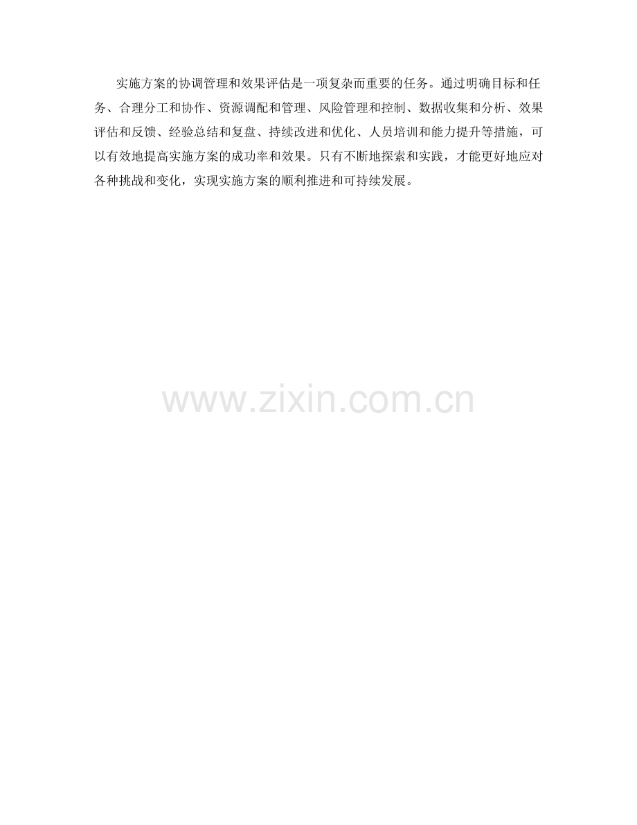 实施方案的协调管理与效果评估.docx_第3页