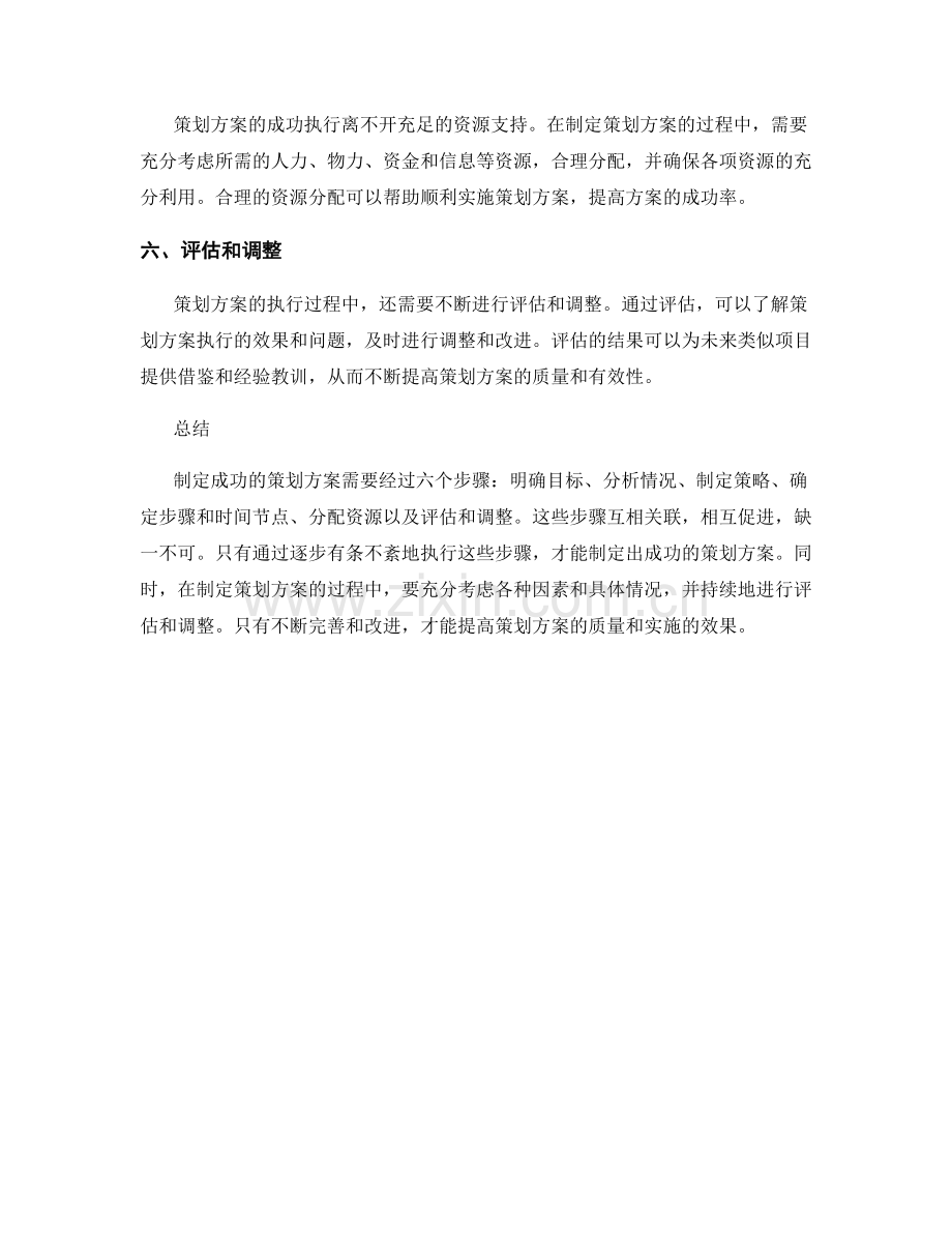 制定成功的策划方案的六个步骤.docx_第2页