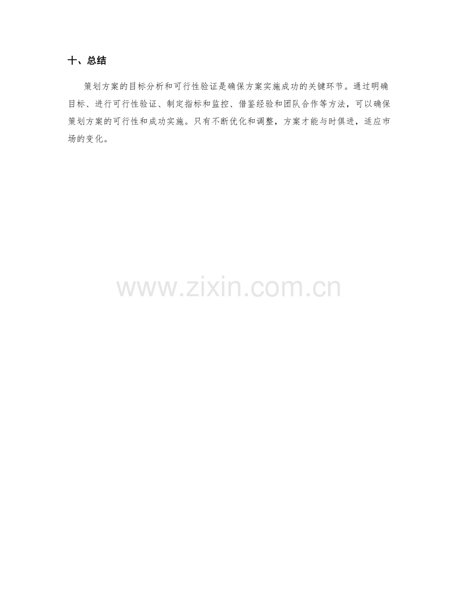 策划方案的目标分析与可行性验证方法.docx_第3页