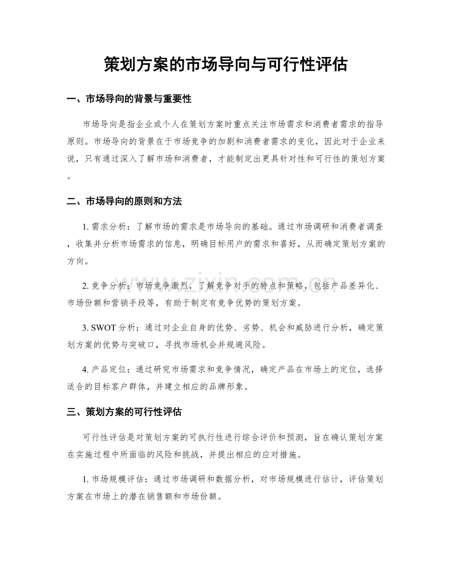 策划方案的市场导向与可行性评估.docx_第1页