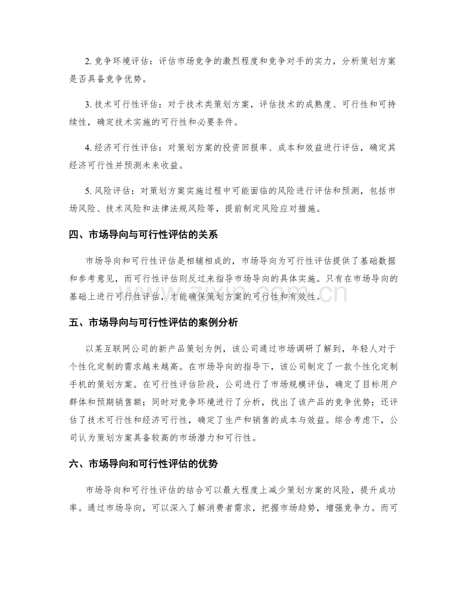 策划方案的市场导向与可行性评估.docx_第2页