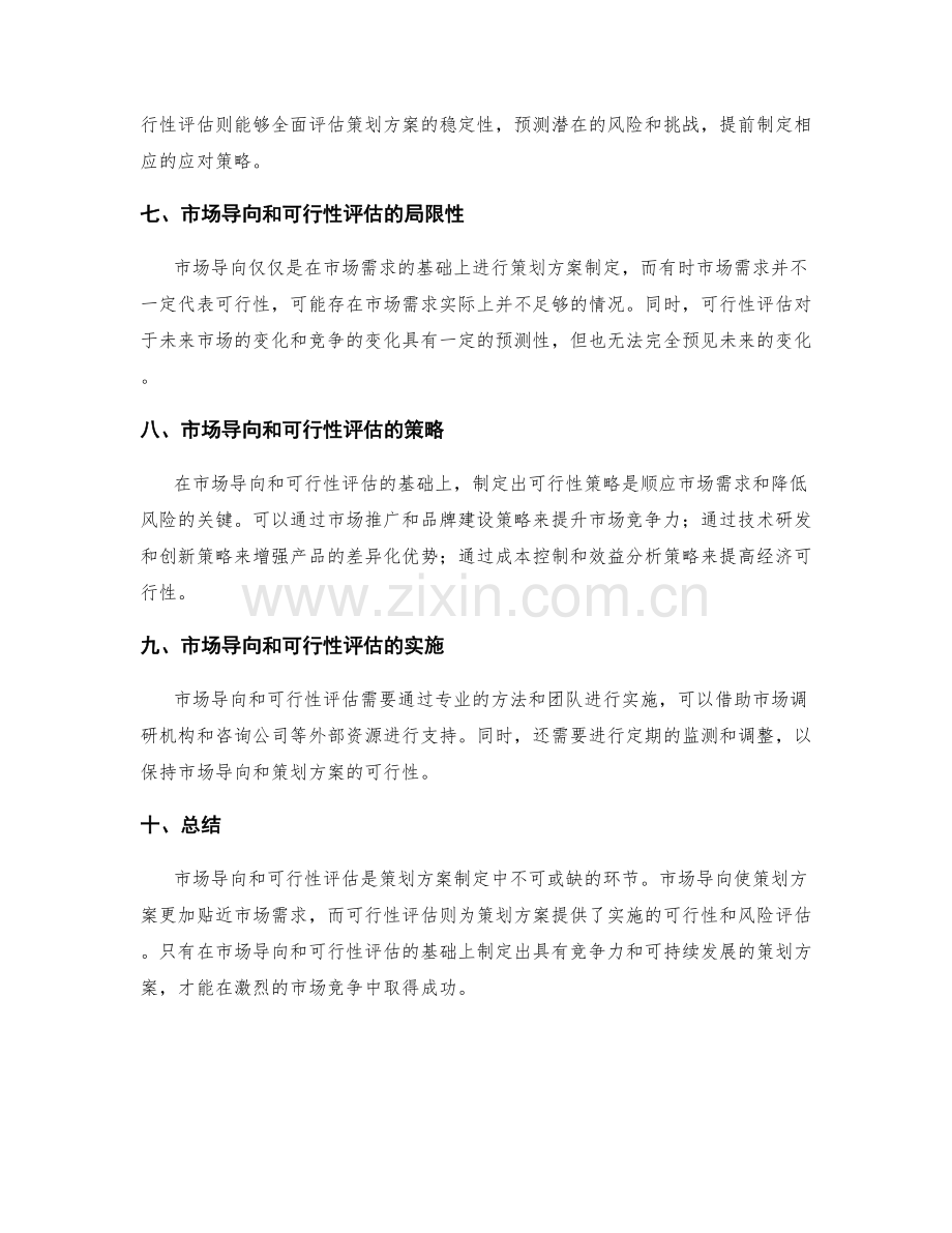 策划方案的市场导向与可行性评估.docx_第3页