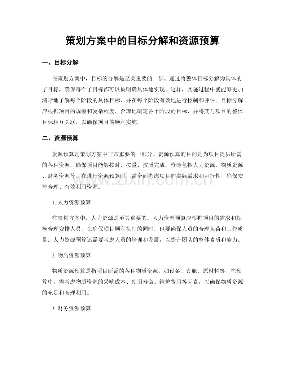 策划方案中的目标分解和资源预算.docx_第1页