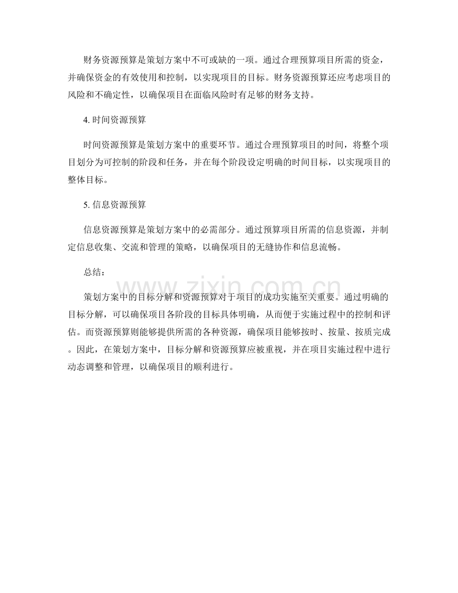 策划方案中的目标分解和资源预算.docx_第2页