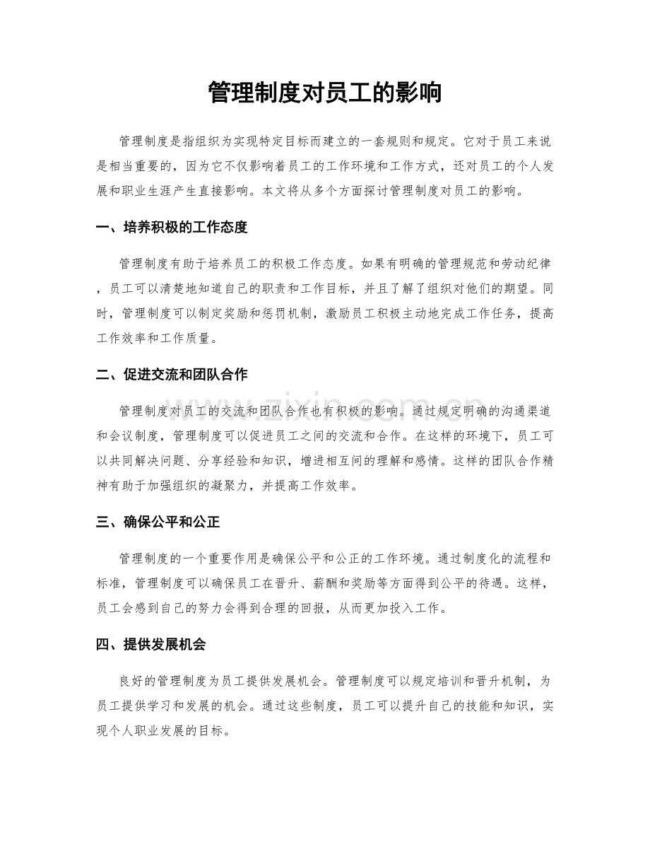 管理制度对员工的影响.docx_第1页