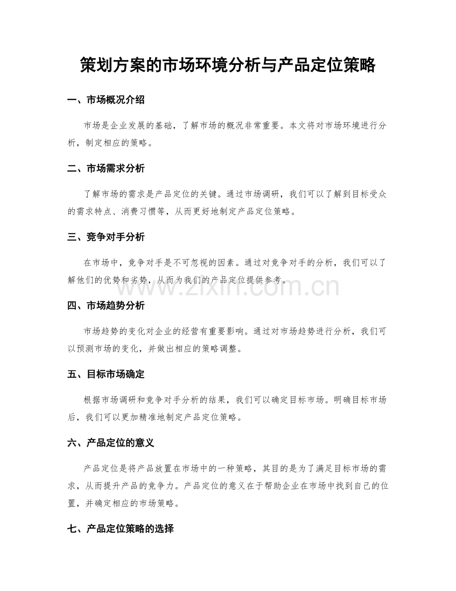 策划方案的市场环境分析与产品定位策略.docx_第1页