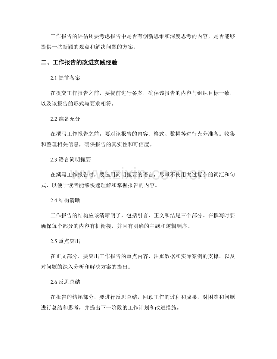 工作报告的评估与改进的实践经验.docx_第2页