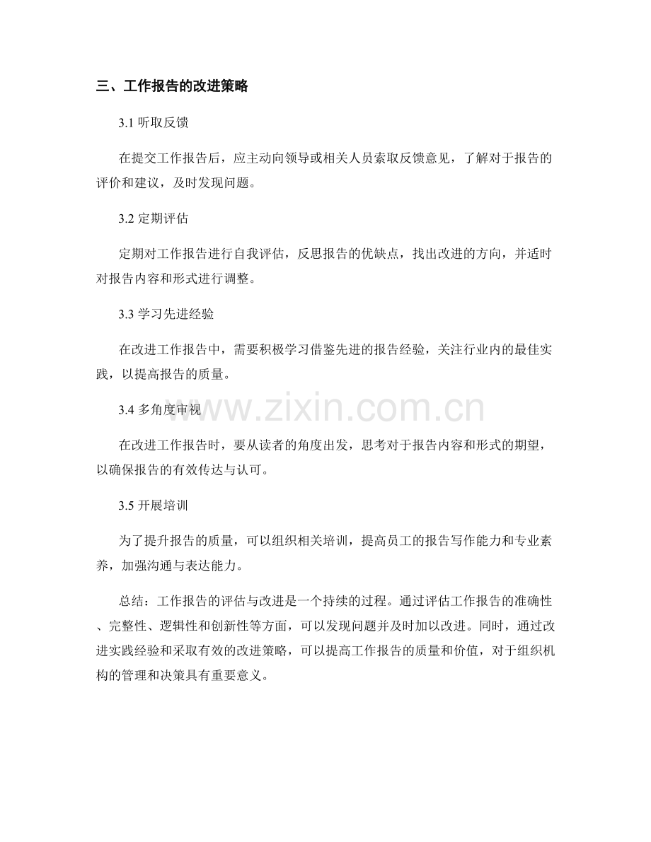 工作报告的评估与改进的实践经验.docx_第3页