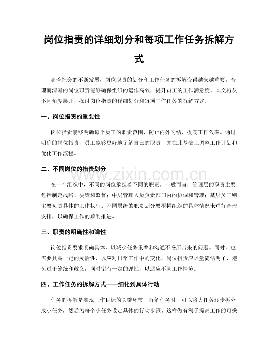 岗位职责的详细划分和每项工作任务拆解方式.docx_第1页