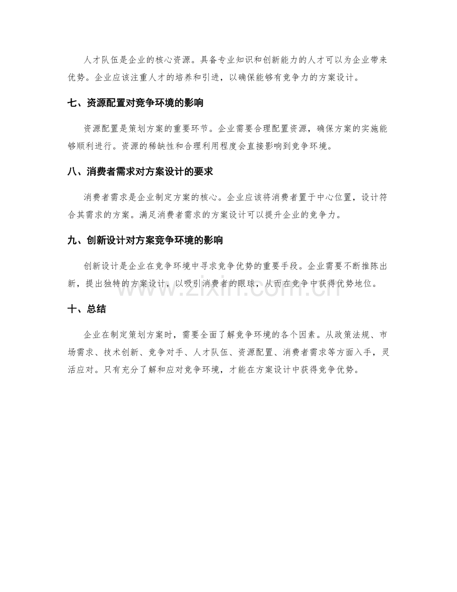 策划方案的竞争环境与方案设计.docx_第2页