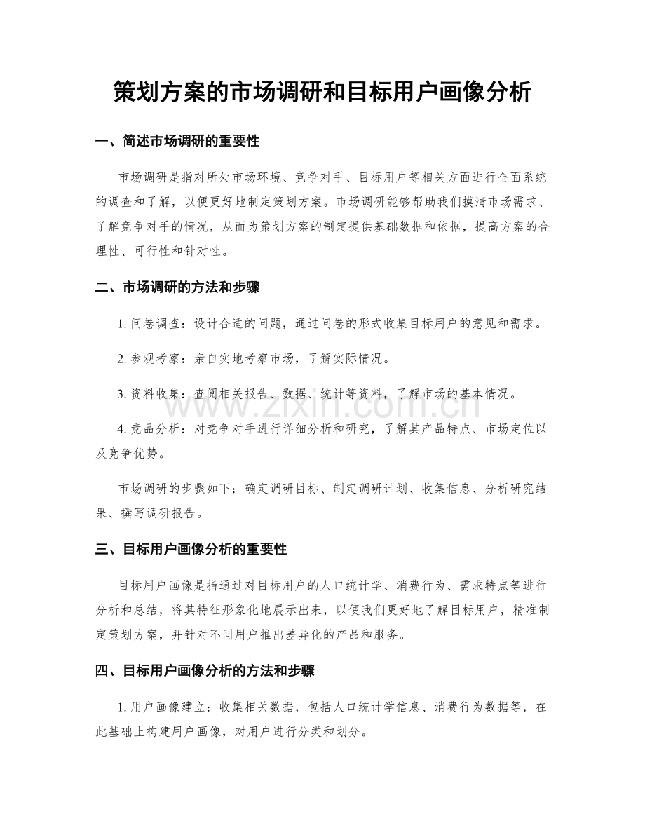 策划方案的市场调研和目标用户画像分析.docx_第1页