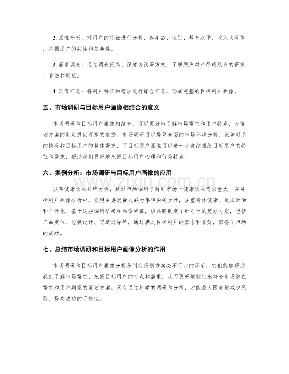 策划方案的市场调研和目标用户画像分析.docx_第2页