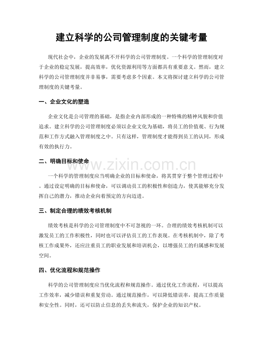 建立科学的公司管理制度的关键考量.docx_第1页