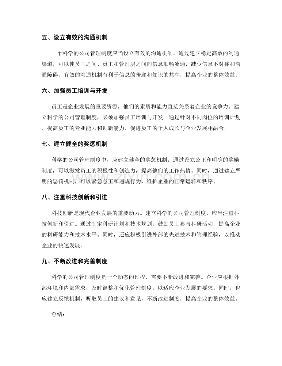 建立科学的公司管理制度的关键考量.docx_第2页