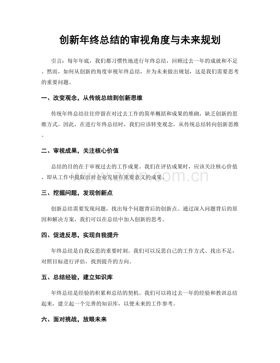 创新年终总结的审视角度与未来规划.docx_第1页