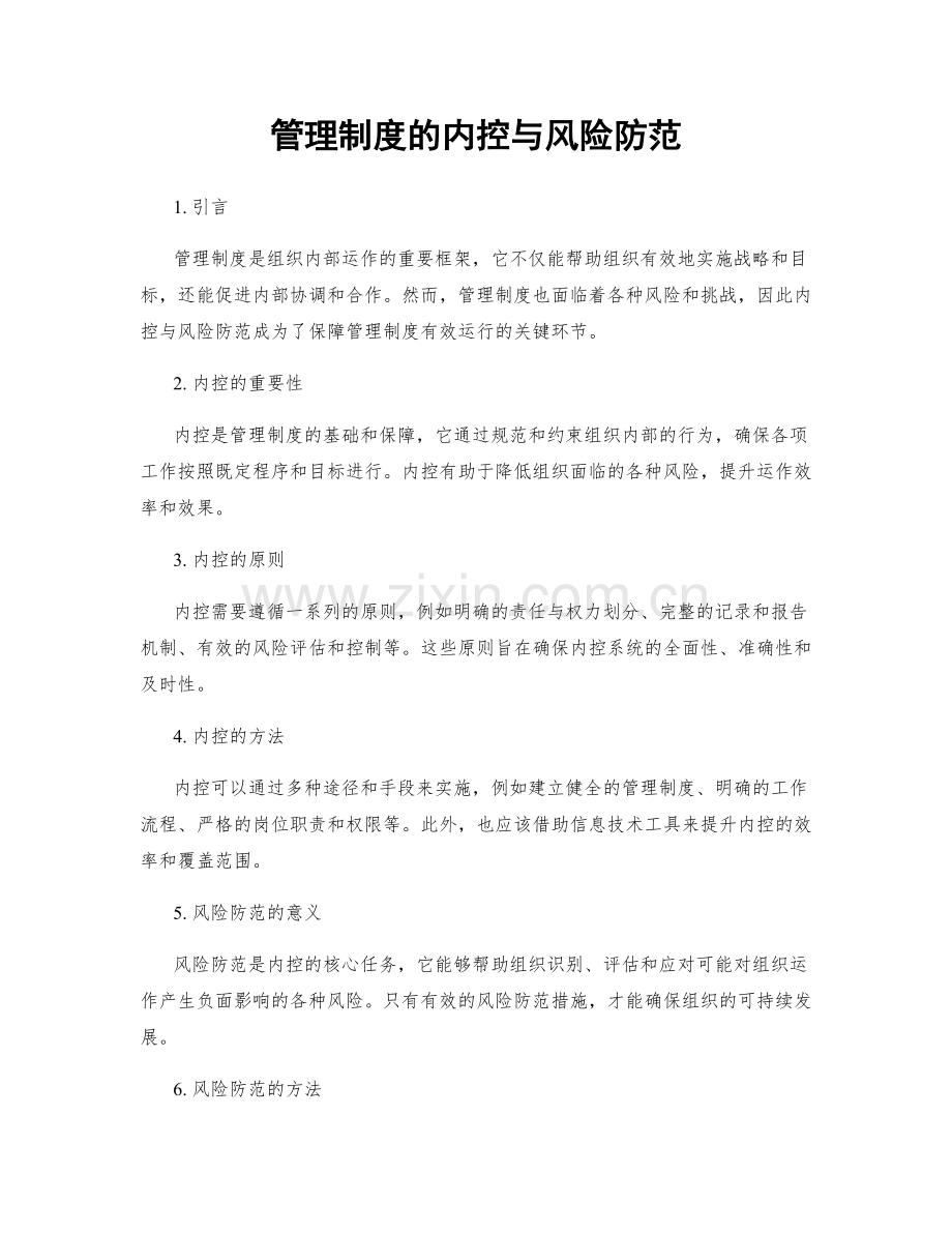 管理制度的内控与风险防范.docx_第1页