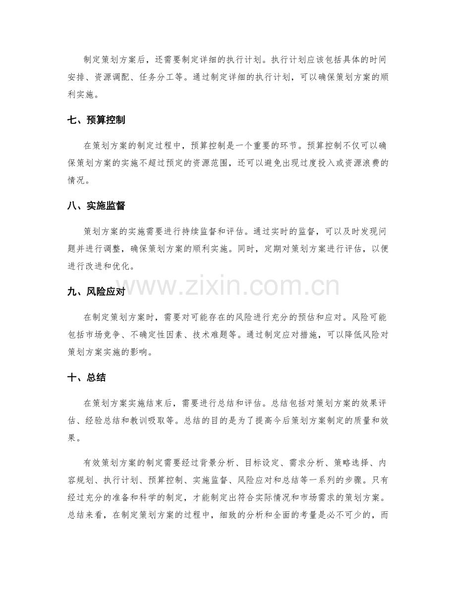 有效策划方案的制定步骤和技巧.docx_第2页