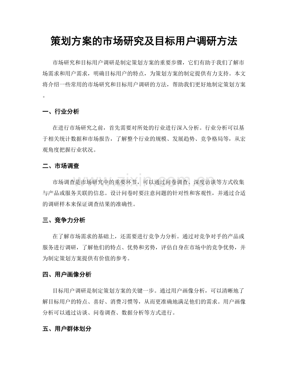 策划方案的市场研究及目标用户调研方法.docx_第1页