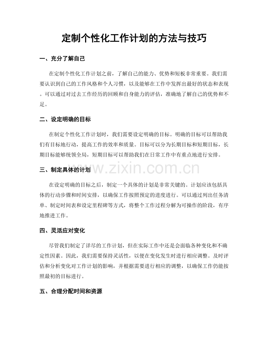 定制个性化工作计划的方法与技巧.docx_第1页