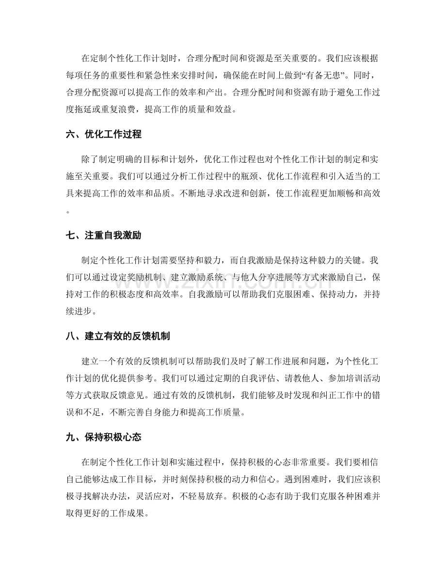 定制个性化工作计划的方法与技巧.docx_第2页