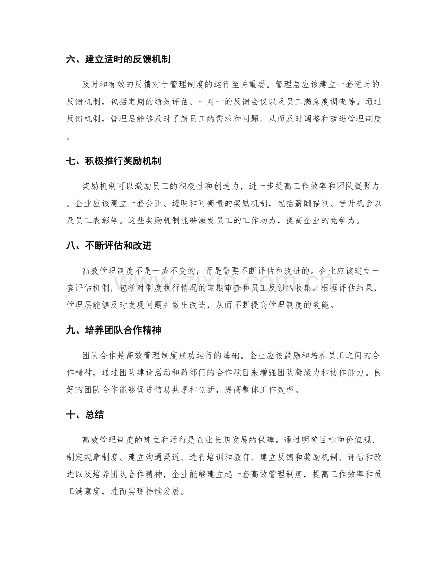 高效管理制度的建立与运行方法.docx_第2页