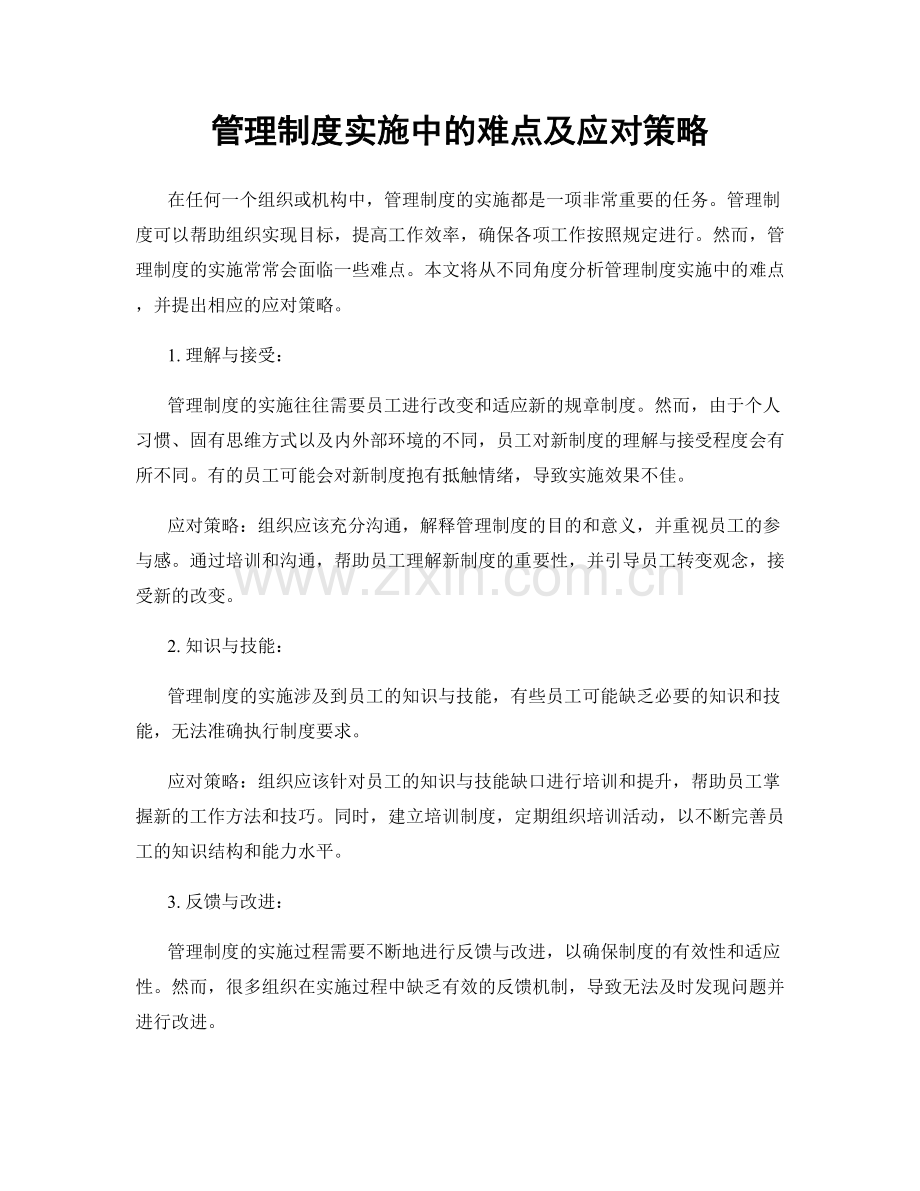 管理制度实施中的难点及应对策略.docx_第1页