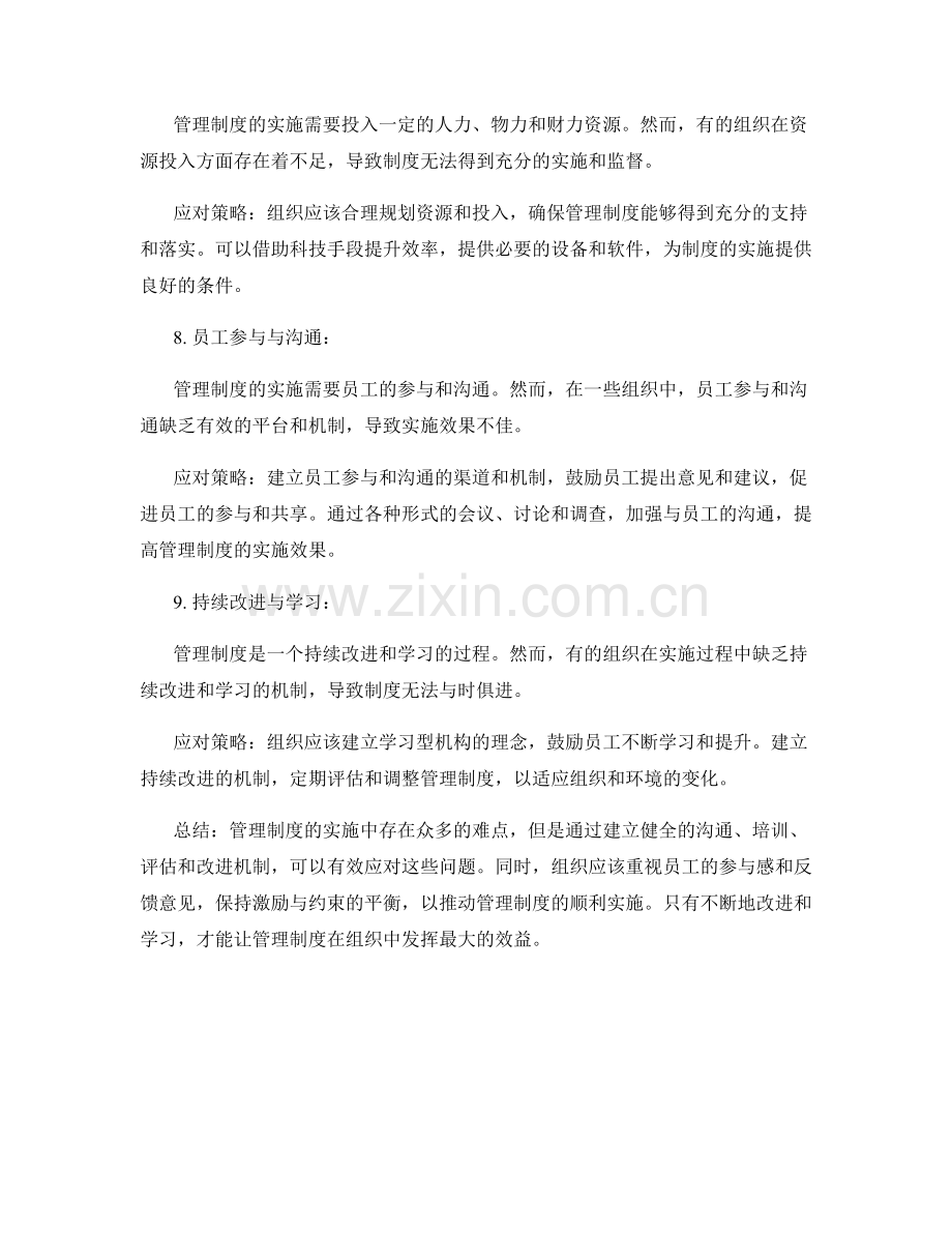 管理制度实施中的难点及应对策略.docx_第3页