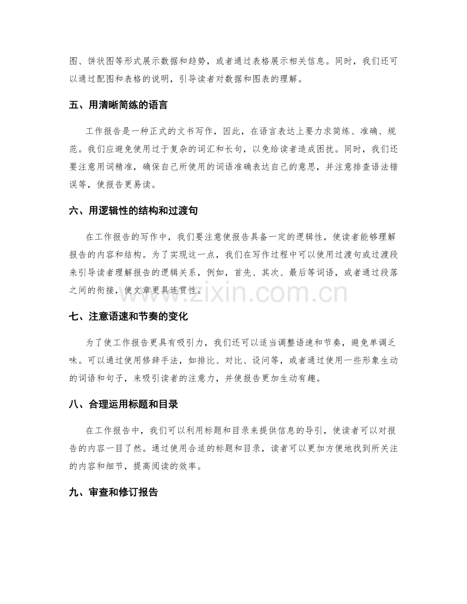 工作报告写作的常见技巧与技巧.docx_第2页