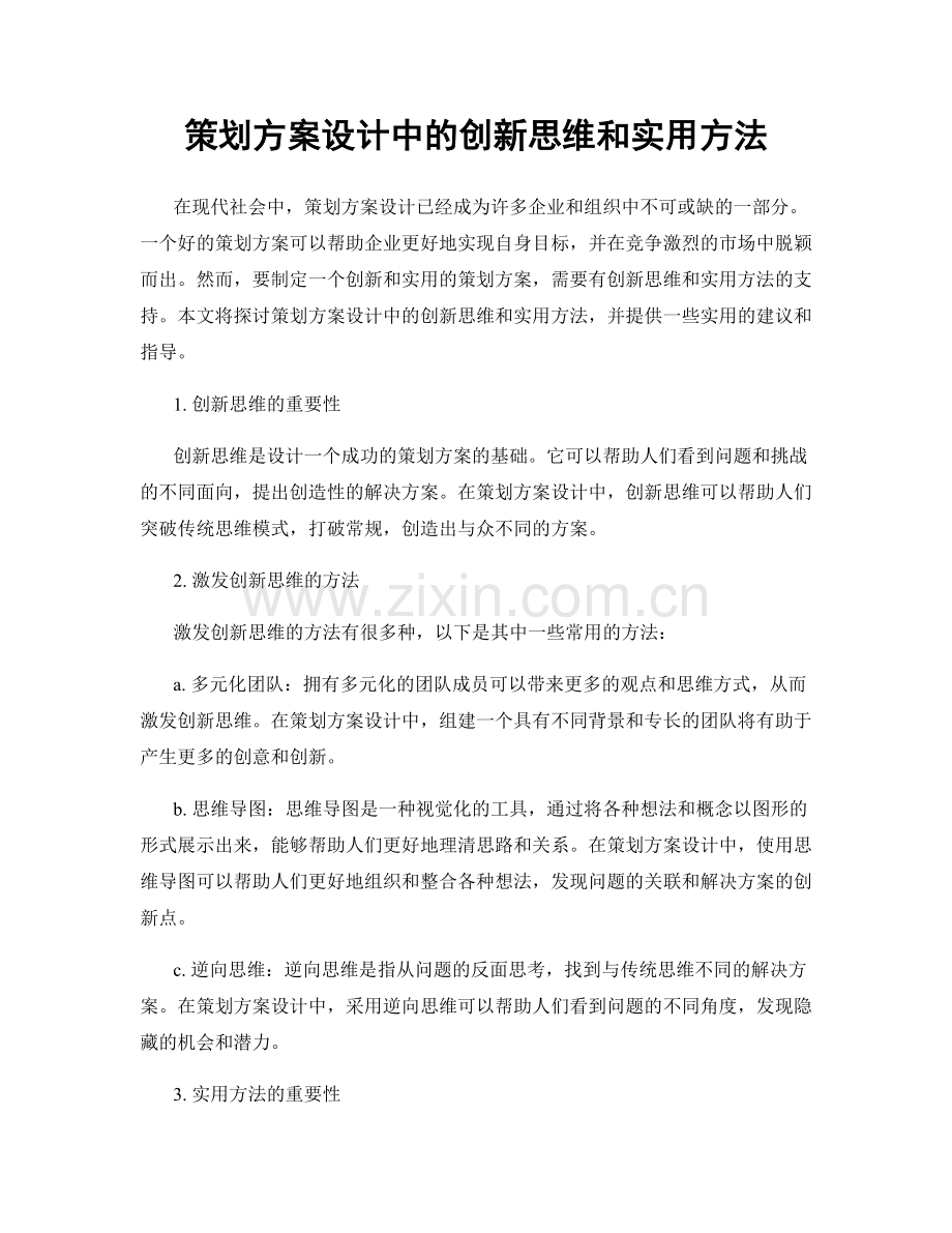 策划方案设计中的创新思维和实用方法.docx_第1页