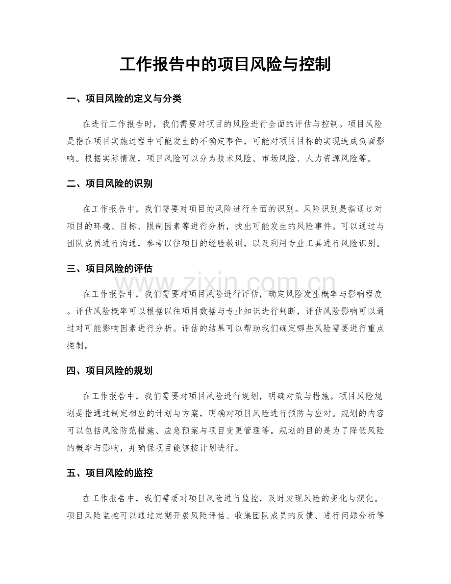 工作报告中的项目风险与控制.docx_第1页