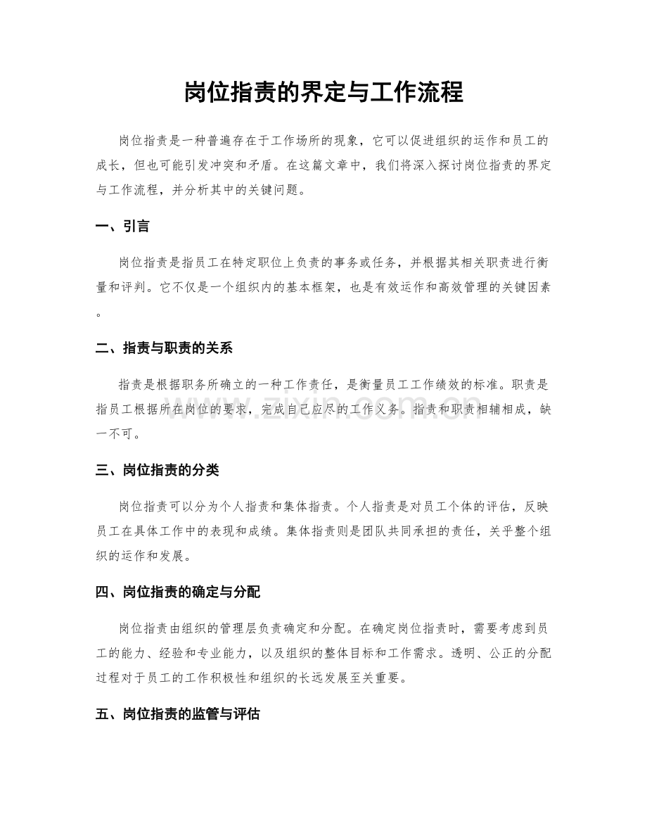 岗位职责的界定与工作流程.docx_第1页