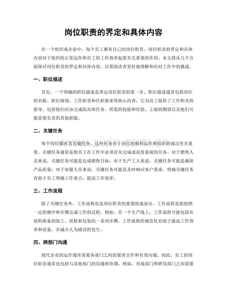 岗位职责的界定和具体内容.docx_第1页