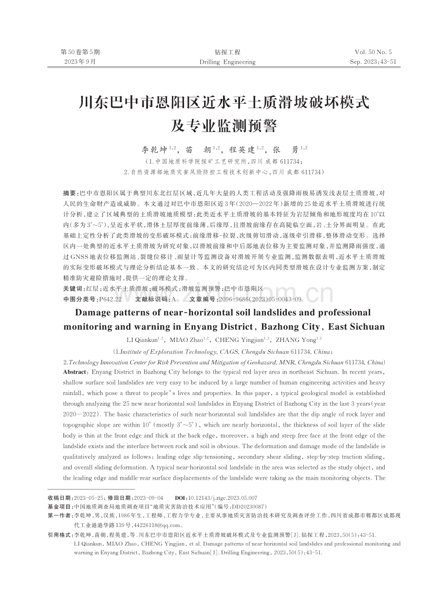 川东巴中市恩阳区近水平土质滑坡破坏模式及专业监测预警.pdf_第1页