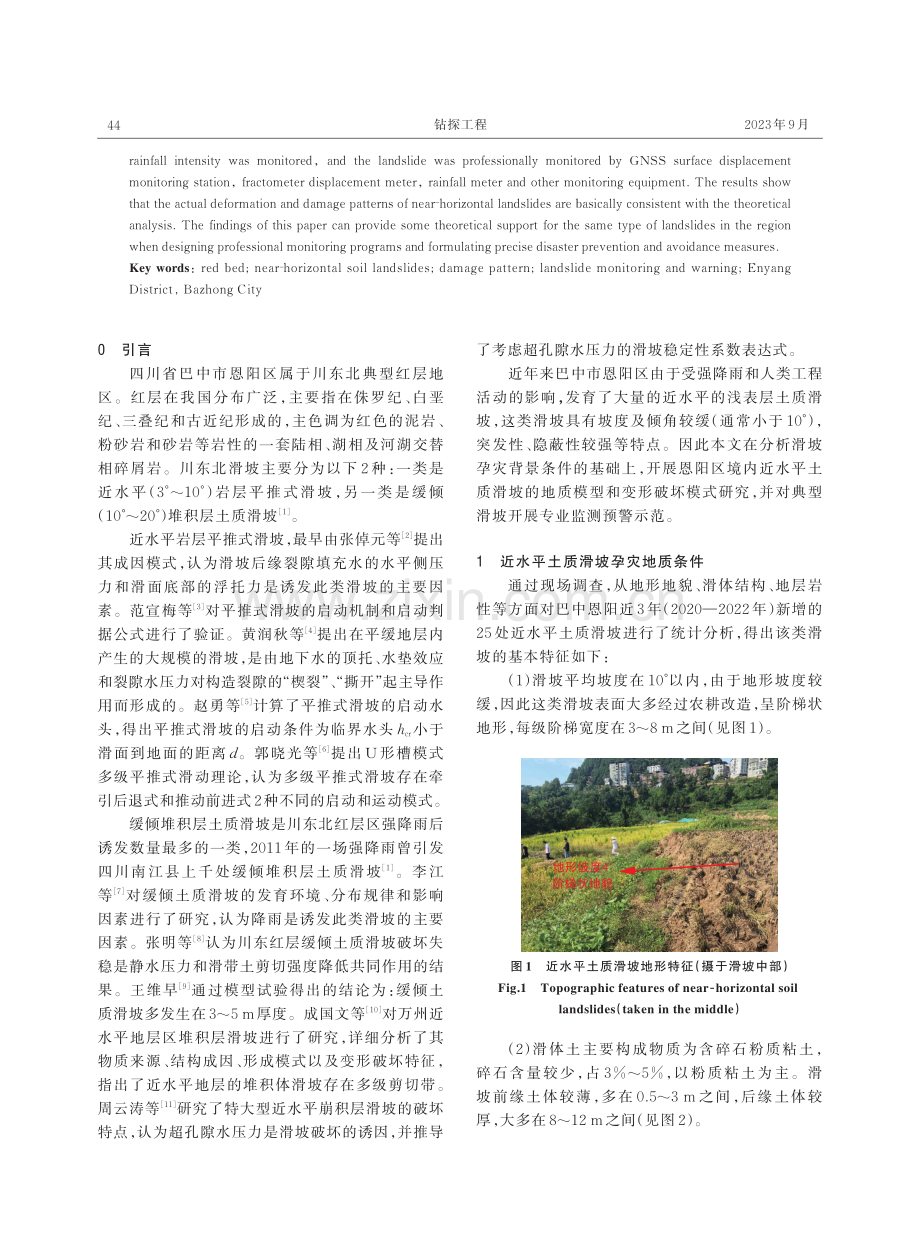 川东巴中市恩阳区近水平土质滑坡破坏模式及专业监测预警.pdf_第2页