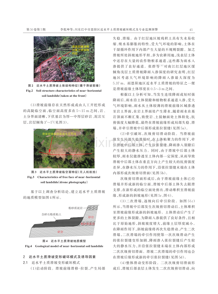 川东巴中市恩阳区近水平土质滑坡破坏模式及专业监测预警.pdf_第3页