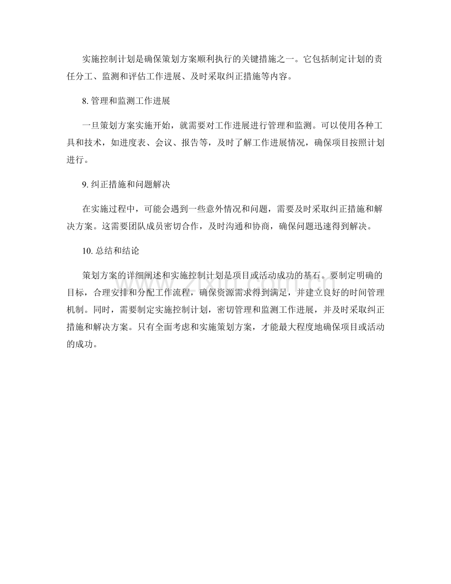 策划方案的详细阐述和实施控制计划.docx_第2页