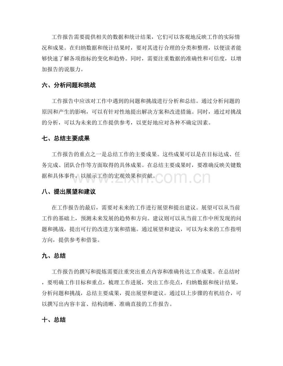 工作报告的重点内容和结论提炼.docx_第2页