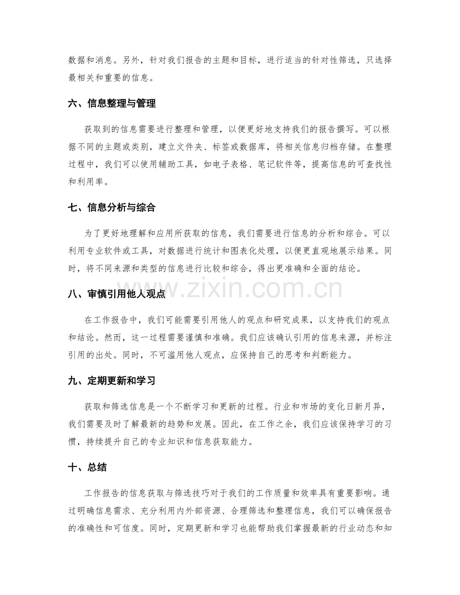 工作报告的信息获取与筛选技巧.docx_第2页